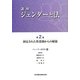 講座 ジェンダーと法〈第2巻〉固定された性役割からの解放 [全集叢書]