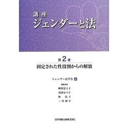 講座 ジェンダーと法〈第2巻〉固定された性役割からの解放 [全集叢書]
