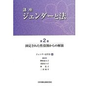 講座 ジェンダーと法〈第2巻〉固定された性役割からの解放 [全集叢書]