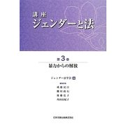 講座 ジェンダーと法〈第3巻〉暴力からの解放 [全集叢書]