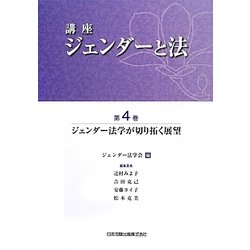 講座 ジェンダーと法〈第4巻〉ジェンダー法学が切り拓く展望 [全集叢書]