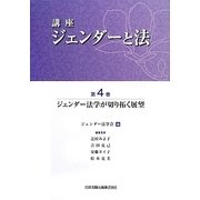 講座 ジェンダーと法〈第4巻〉ジェンダー法学が切り拓く展望 [全集叢書]