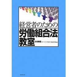 経営者のための労働組合法教室 [単行本]