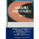 金融危機と政府・中央銀行 [単行本]