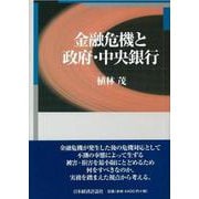 金融危機と政府・中央銀行 [単行本]
