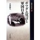 ポツダム宣言と軍国日本(敗者の日本史〈20〉) [全集叢書]
