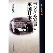 ポツダム宣言と軍国日本(敗者の日本史〈20〉) [全集叢書]