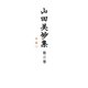 山田美妙集〈第3巻〉小説(3) [全集叢書]