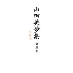 山田美妙集〈第3巻〉小説(3) [全集叢書]