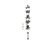山田美妙集〈第3巻〉小説(3) [全集叢書]