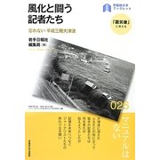風化と闘う記者たち―忘れない平成三陸大津波(早稲田大学ブックレット―「震災後」に考える) [全集叢書]