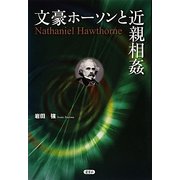 文豪ホーソンと近親相姦 [単行本]