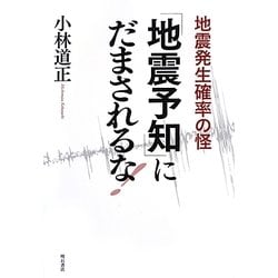 「地震予知」にだまされるな!―地震発生確率の怪 [単行本]