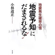 「地震予知」にだまされるな!―地震発生確率の怪 [単行本]