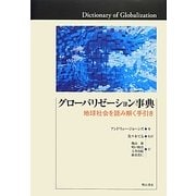 グローバリゼーション事典―地球社会を読み解く手引き [事典辞典]