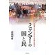 ミャンマーの国と民―日緬比較村落社会論の試み [単行本]