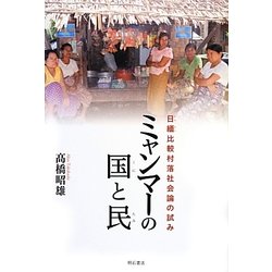 ミャンマーの国と民―日緬比較村落社会論の試み [単行本]