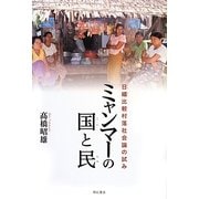 ミャンマーの国と民―日緬比較村落社会論の試み [単行本]