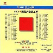 DE1 国民大会読上算 CD版