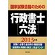 国家試験合格のための行政書士六法〈2013年版〉 [単行本]