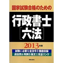国家試験合格のための行政書士六法〈2013年版〉 [単行本]