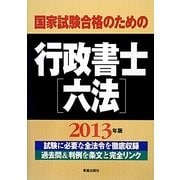 国家試験合格のための行政書士六法〈2013年版〉 [単行本]