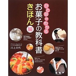 ひと目でわかるお菓子の教科書 きほん編 [単行本]