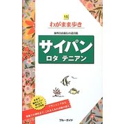 サイパン・ロタ・テニアン 第9版 (ブルーガイド―わがまま歩き〈15〉) [全集叢書]