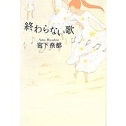 終わらない歌 [単行本]