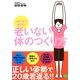 1日1分で変わる!老いない体のつくり方 [単行本]