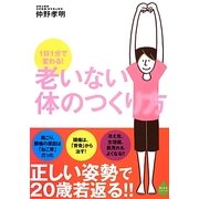 1日1分で変わる!老いない体のつくり方 [単行本]