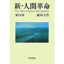 新・人間革命〈第24巻〉 [単行本]