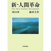 新・人間革命〈第24巻〉 [単行本]
