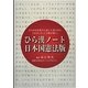 ひら漢ノート 日本国憲法版―ひらがなを漢字に直して書くだけ。これが、けっこう奥が深い。 [ムックその他]