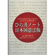 ひら漢ノート 日本国憲法版―ひらがなを漢字に直して書くだけ。これが、けっこう奥が深い。 [ムックその他]