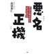 悪名正機―アウトサイダー十三人の話 [単行本]
