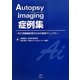Autopsy imaging症例集―死亡時画像診断のための読影マニュアル [単行本]