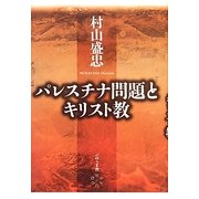 パレスチナ問題とキリスト教 [単行本]
