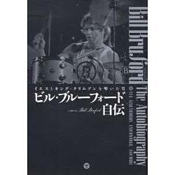 ビル・ブルーフォード自伝-イエスとキング・クリムゾンを叩いた男 [単行本]