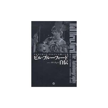 ビル・ブルーフォード自伝-イエスとキング・クリムゾンを叩いた男 [単行本]
