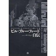 ビル・ブルーフォード自伝-イエスとキング・クリムゾンを叩いた男 [単行本]