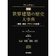 フレッチャー図説 世界建築の歴史大事典―建築・美術・デザインの変遷 [単行本]