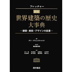 フレッチャー図説 世界建築の歴史大事典―建築・美術・デザインの変遷 [単行本]