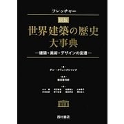 フレッチャー図説 世界建築の歴史大事典―建築・美術・デザインの変遷 [単行本]