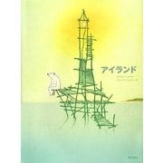 アイランド [絵本]
