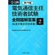 電気通信主任技術者試験全問題解答集〈2〉専門編〈13～14年版〉 [単行本]