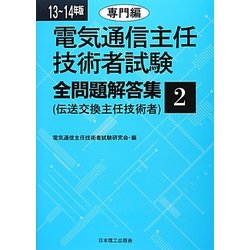 電気通信主任技術者試験全問題解答集〈2〉専門編〈13～14年版〉 [単行本]