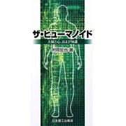 ザ・ヒューマノイド―大脳と心、および知識 [単行本]
