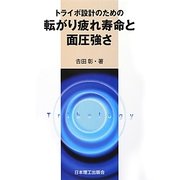 トライボ設計のための転がり疲れ寿命と面圧強さ [単行本]