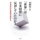 「世界」は日米同盟に反対していたのか?―総合雑誌の安全保障論を検証する [単行本]